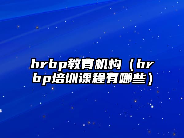 hrbp教育機構（hrbp培訓課程有哪些）