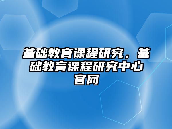 基礎教育課程研究，基礎教育課程研究中心官網