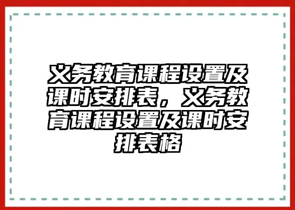 義務教育課程設置及課時安排表，義務教育課程設置及課時安排表格