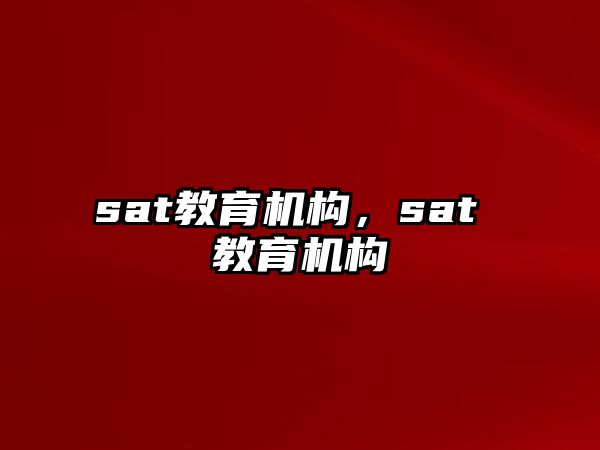 sat教育機構，sat 教育機構