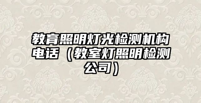 教育照明燈光檢測機(jī)構(gòu)電話（教室燈照明檢測公司）