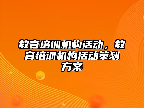 教育培訓機構活動，教育培訓機構活動策劃方案