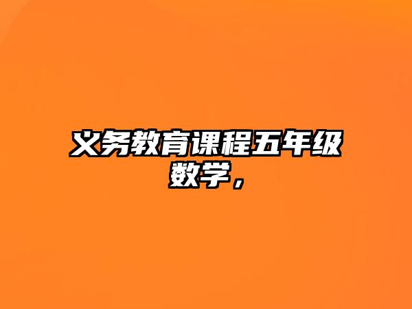 義務教育課程五年級數學，