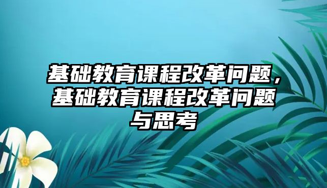 基礎教育課程改革問題，基礎教育課程改革問題與思考