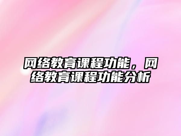 網絡教育課程功能，網絡教育課程功能分析