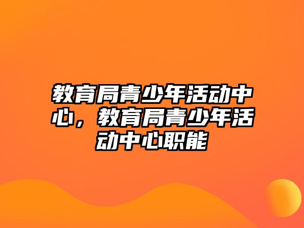 教育局青少年活動中心，教育局青少年活動中心職能