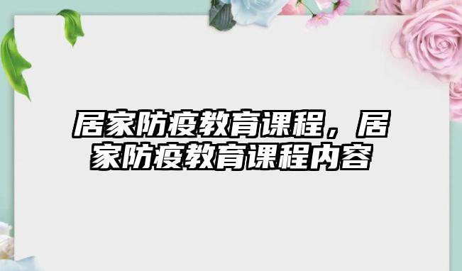 居家防疫教育課程，居家防疫教育課程內容