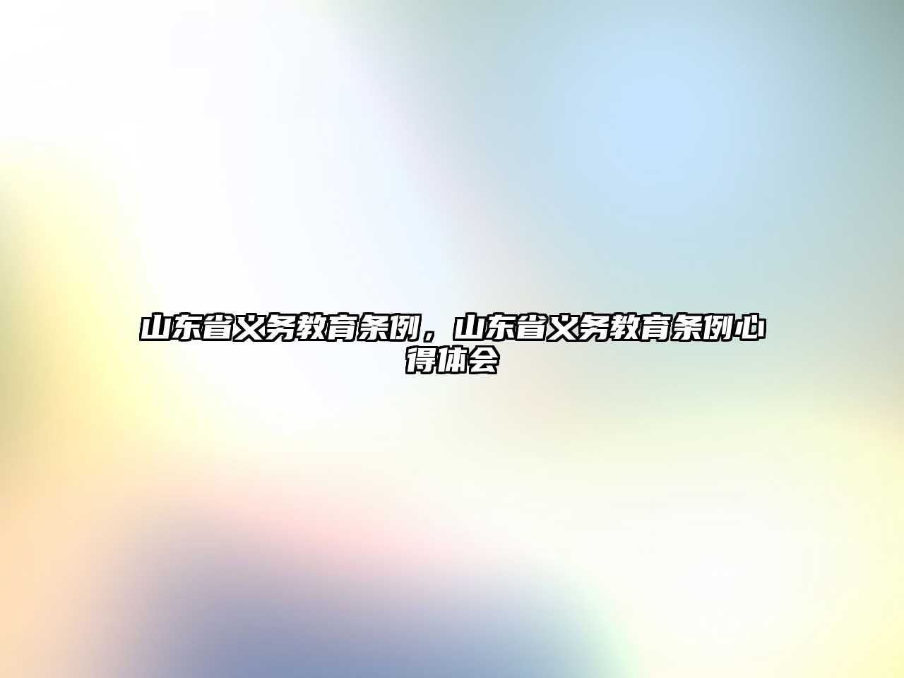 山東省義務教育條例，山東省義務教育條例心得體會