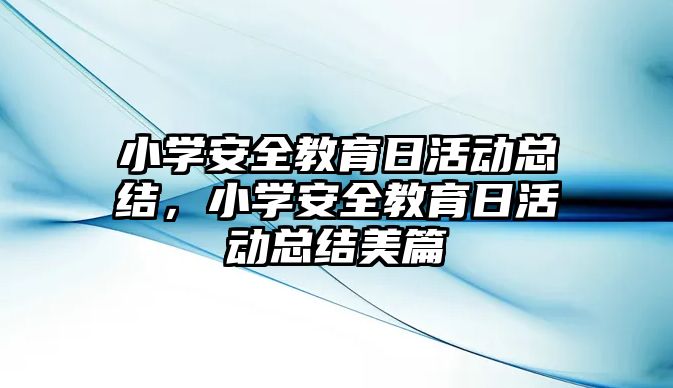 小學安全教育日活動總結，小學安全教育日活動總結美篇