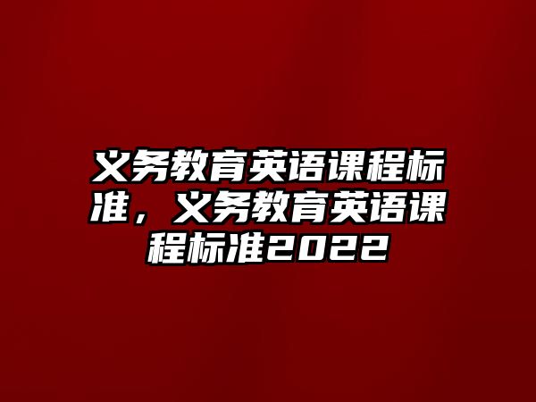 義務教育英語課程標準，義務教育英語課程標準2022