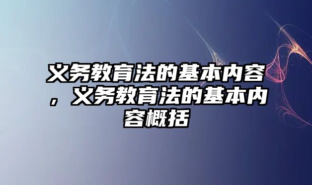 義務教育法的基本內容，義務教育法的基本內容概括