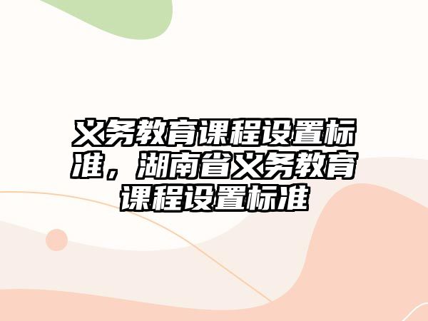 義務教育課程設置標準，湖南省義務教育課程設置標準