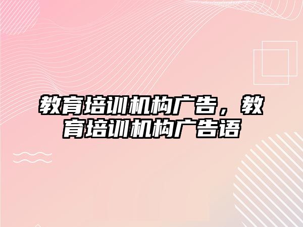 教育培訓機構廣告，教育培訓機構廣告語