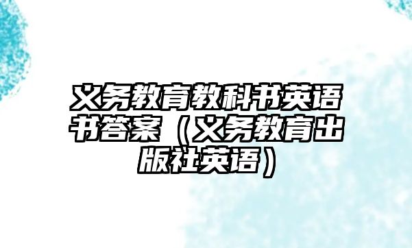 義務教育教科書英語書答案（義務教育出版社英語）