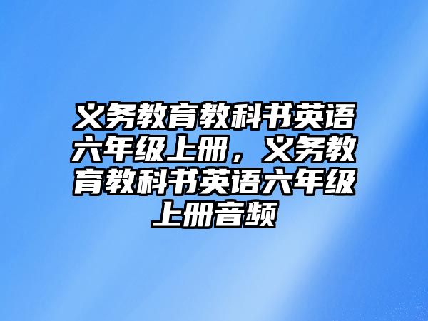 義務教育教科書英語六年級上冊，義務教育教科書英語六年級上冊音頻