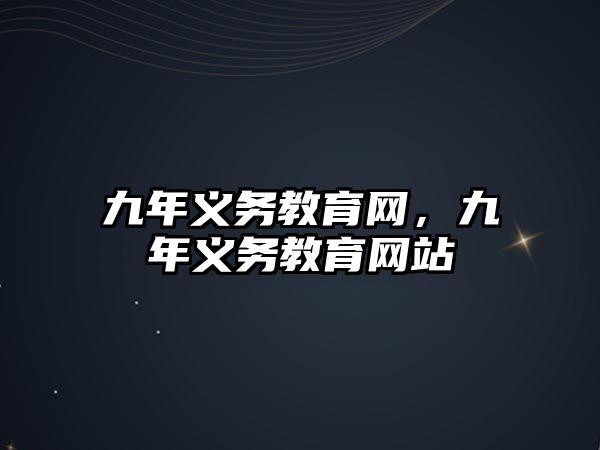 九年義務教育網，九年義務教育網站