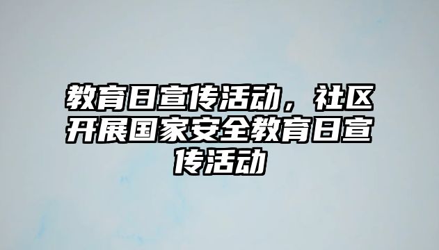 教育日宣傳活動，社區開展國家安全教育日宣傳活動