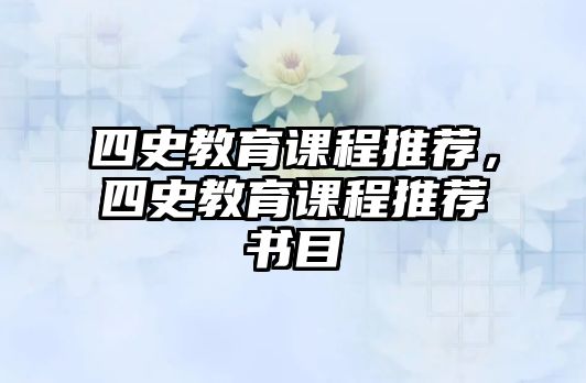 四史教育課程推薦，四史教育課程推薦書目