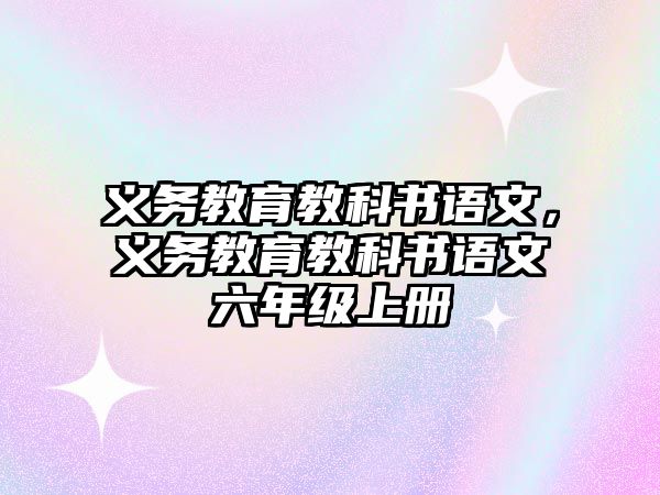 義務教育教科書語文，義務教育教科書語文六年級上冊