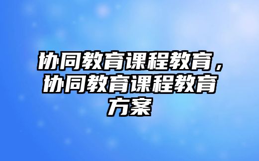 協同教育課程教育，協同教育課程教育方案