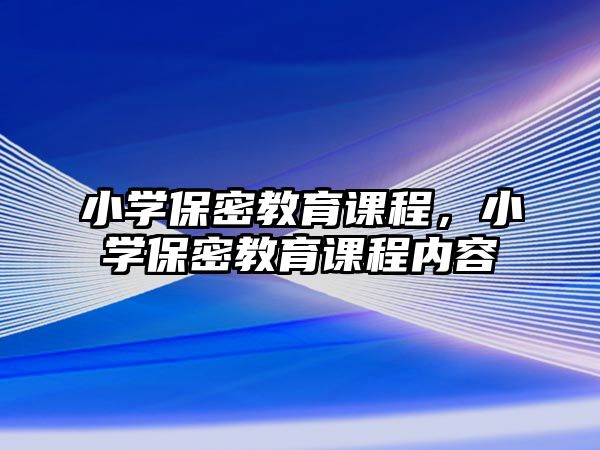 小學保密教育課程，小學保密教育課程內容