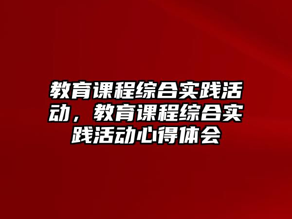 教育課程綜合實踐活動，教育課程綜合實踐活動心得體會