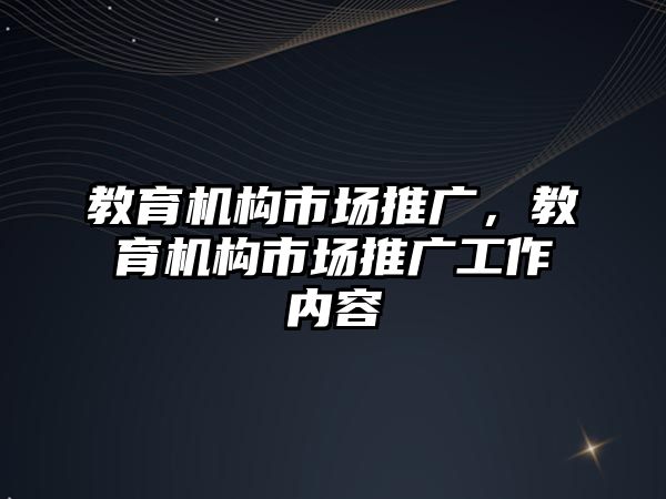 教育機構市場推廣，教育機構市場推廣工作內容