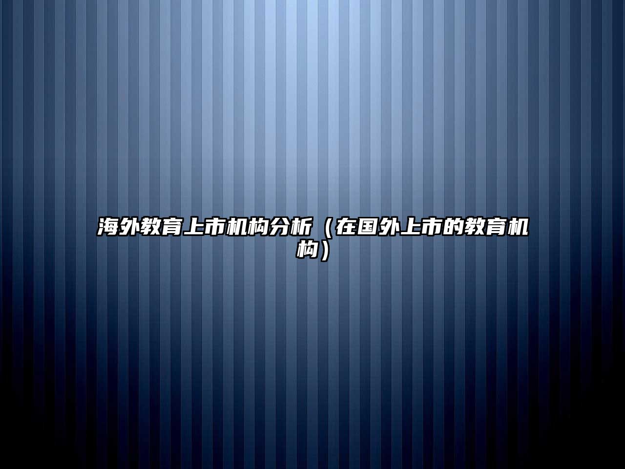 海外教育上市機構分析（在國外上市的教育機構）