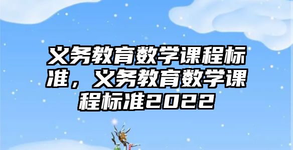 義務教育數學課程標準，義務教育數學課程標準2022