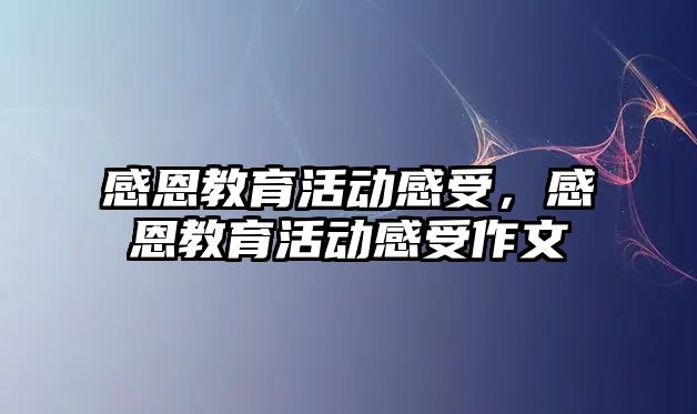 感恩教育活動感受，感恩教育活動感受作文