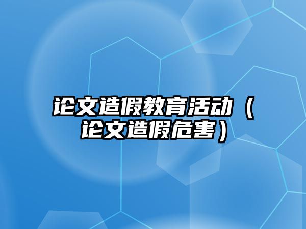 論文造假教育活動（論文造假危害）