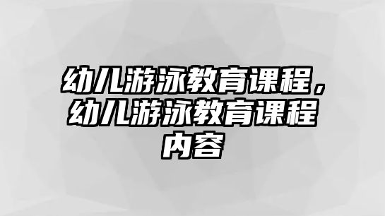 幼兒游泳教育課程，幼兒游泳教育課程內容