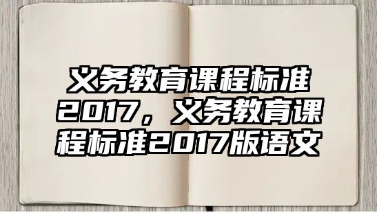 義務教育課程標準2017，義務教育課程標準2017版語文