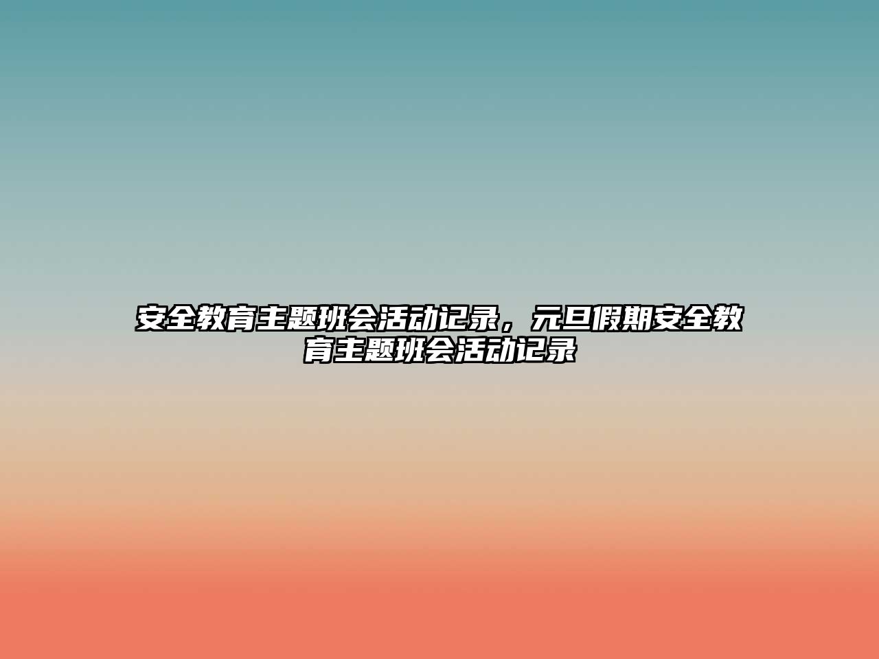 安全教育主題班會活動記錄，元旦假期安全教育主題班會活動記錄