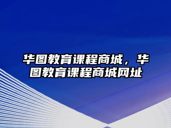 華圖教育課程商城，華圖教育課程商城網址