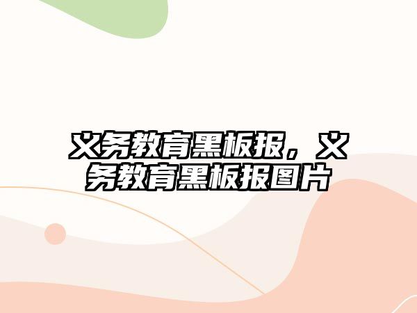 義務教育黑板報，義務教育黑板報圖片