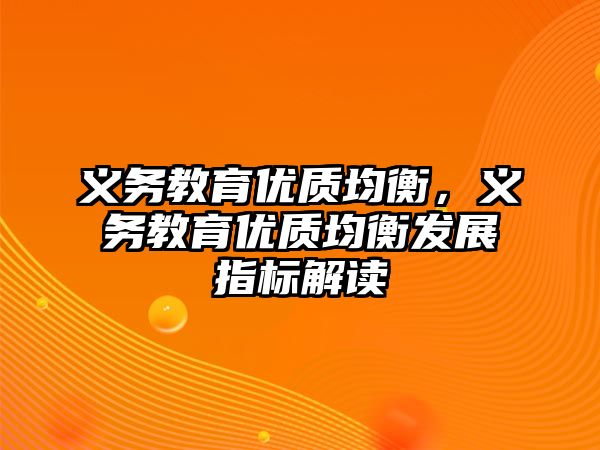 義務教育優質均衡，義務教育優質均衡發展指標解讀