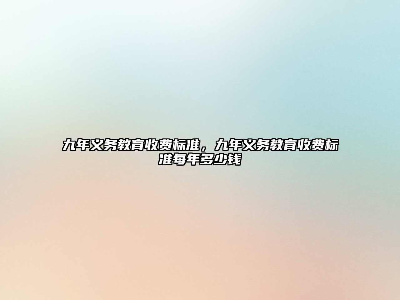 九年義務教育收費標準，九年義務教育收費標準每年多少錢