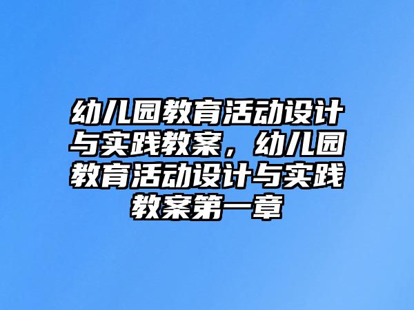 幼兒園教育活動設計與實踐教案，幼兒園教育活動設計與實踐教案第一章