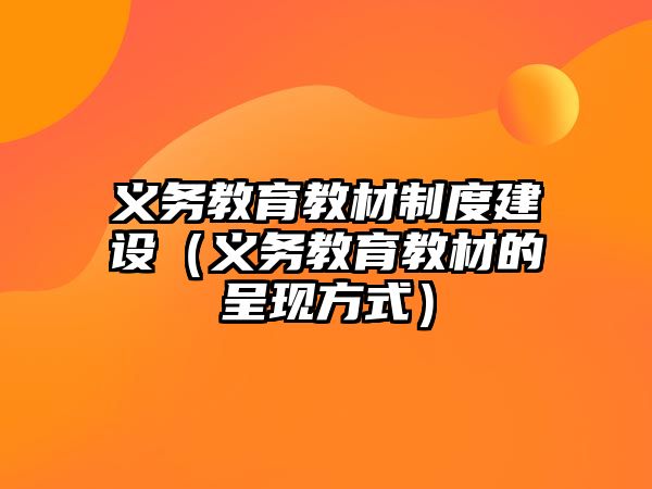 義務教育教材制度建設（義務教育教材的呈現方式）