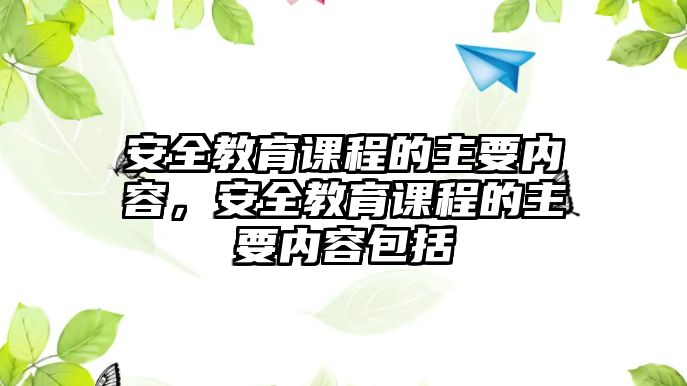 安全教育課程的主要內容，安全教育課程的主要內容包括