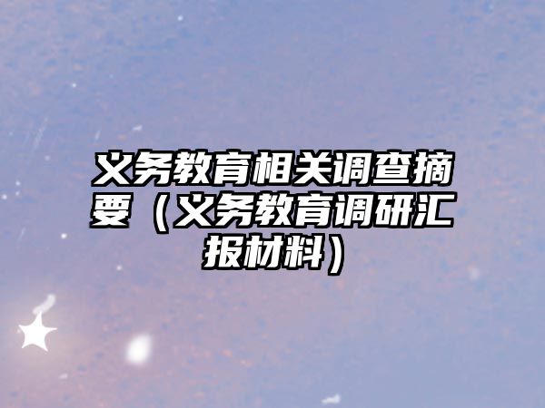 義務教育相關調查摘要（義務教育調研匯報材料）