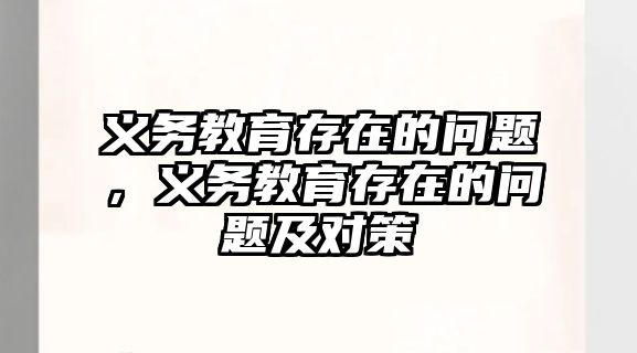 義務教育存在的問題，義務教育存在的問題及對策