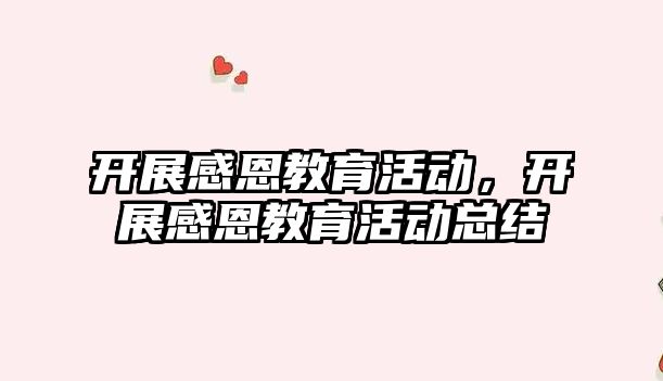 開展感恩教育活動，開展感恩教育活動總結