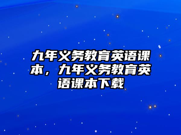 九年義務(wù)教育英語課本，九年義務(wù)教育英語課本下載