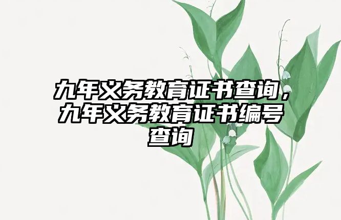 九年義務教育證書查詢，九年義務教育證書編號查詢