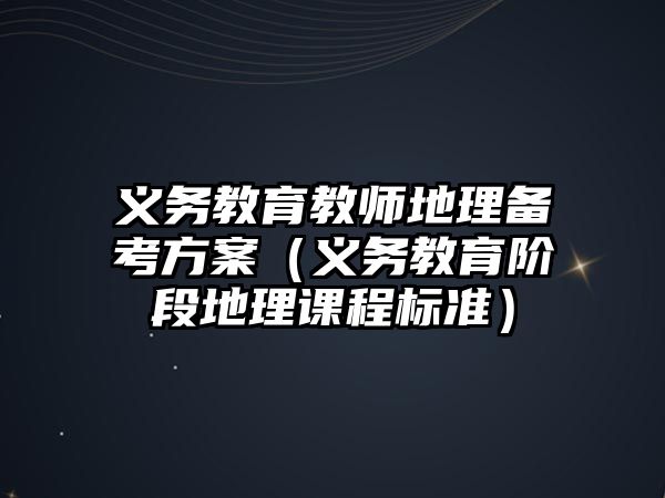 義務教育教師地理備考方案（義務教育階段地理課程標準）