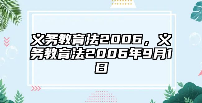 義務教育法2006，義務教育法2006年9月1日