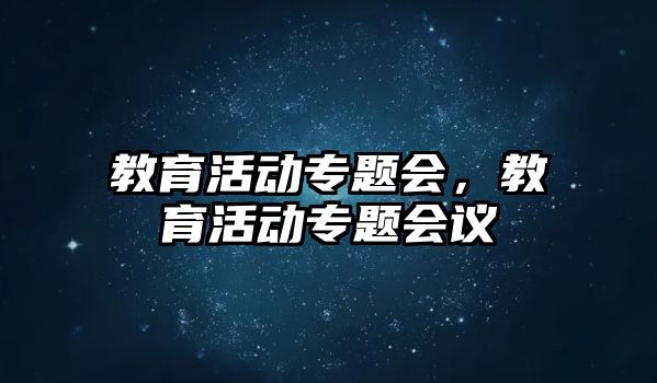 教育活動專題會，教育活動專題會議