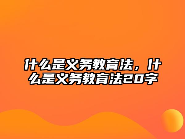 什么是義務教育法，什么是義務教育法20字